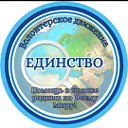 Волонтёрское движение ЕДИНСТВО