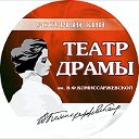 "Театр драмы им.В.Ф. Комиссаржевской"  г.Уссурийск