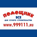 "Помощник" большой выбор стройматериалов!