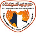 ОТКРОЙ СЕРДЦЕ - ВОЛОНТЕРЫ В ЗАЩИТУ ЖИВОТНЫХ