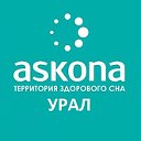 Askona Урал. Территория здорового сна.