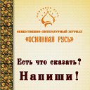 ОСИЯННАЯ РУСЬ