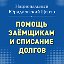 Помощь заемщикам и списание долгов.