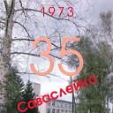 Выпуск ССШ 1973 г - ОБЪЕДИНЯЙТЕСЬ !!!!