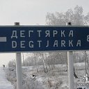 село Дегтярка!