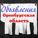 Объявления Оренбургская область