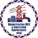Министерство ЖКХ и энергетики Камчатского края