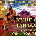 Клуб Тайского бокса, Кунг Фу и Йоги в Кировограде
