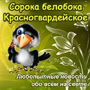 КРЫМ КРАСНОГВАРДЕЙСКОЕ