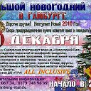 Большой Новогодний Бал в Гамбурге 2010!!!