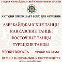 Азербайджанские танцы .....