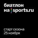 Биатлон на Sports.ru