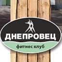 Фитнес клуб "Днепровец" Бобруйск (Киселевичи)