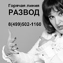 Горячая линия РАЗВОД 8(499)502-1160