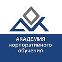 Академия корпоративного обучения