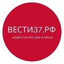 Вести37.РФ