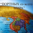 ПОРТНЫХ со всего МИРА