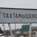 Мы из Тахтамышево