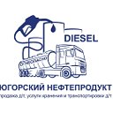 Югорский Нефтепродукт - дизельное топливо оптом