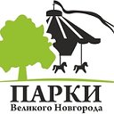 МАУ Парки Великого Новгорода