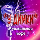 Музыкальное кафе " У Димки"  😎🎤"