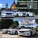 Авто на свадьбу.Прокат украшений на автомобили.