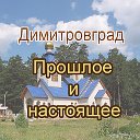 Димитровград - прошлое и настоящее