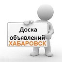 Все Объявления Хабаровск