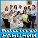 Родниковский рабочий - газета Родниковского района