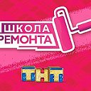 Школа  ремонта(Дизайны  ремонты и  таму  подобное)