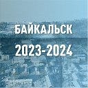 Байкальск. Конкурс для малых городов 2024