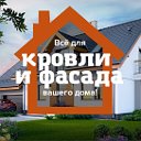 Кровля и Фасад Междуреченск