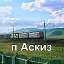 посёлок Аскиз в сердце Хакасии