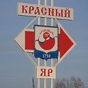 Красный Яр.