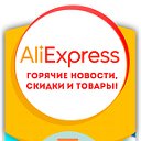 Подслушано Aliexpress