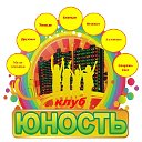 Клуб "Юность"