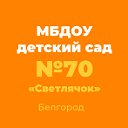 МБДОУ детский сад №70 ”Светлячок"🐝