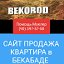 Купля-продажи Квартир в Бекабаде, сдать-снять кв