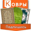 Ковроедов: магазин ковров