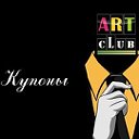 ARTclub-купоны и скидки