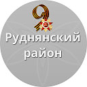 Руднянский район Смоленской области