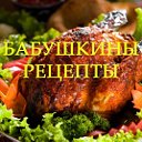 Бабушкины рецепты!