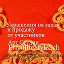 Арт- студия Фриволите FrivoliteStyleSch