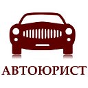 АвтоЮрист - Барнаул и Алтайский край - АвтоАдвокат