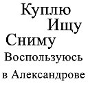 Куплю в Александрове