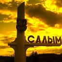 Салым сити