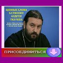 Андрей Ткачев. Ценные слова батюшки