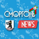 СМОРГОНЬ NEWS    Новости Сморгони