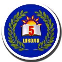 Школа №5 Карасукского района
