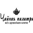 Чайная палитра